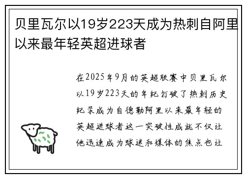 贝里瓦尔以19岁223天成为热刺自阿里以来最年轻英超进球者