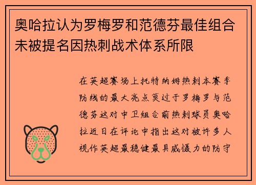 奥哈拉认为罗梅罗和范德芬最佳组合未被提名因热刺战术体系所限