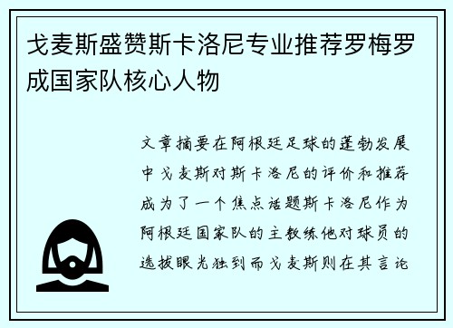 戈麦斯盛赞斯卡洛尼专业推荐罗梅罗成国家队核心人物