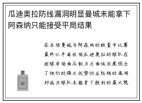瓜迪奥拉防线漏洞明显曼城未能拿下阿森纳只能接受平局结果