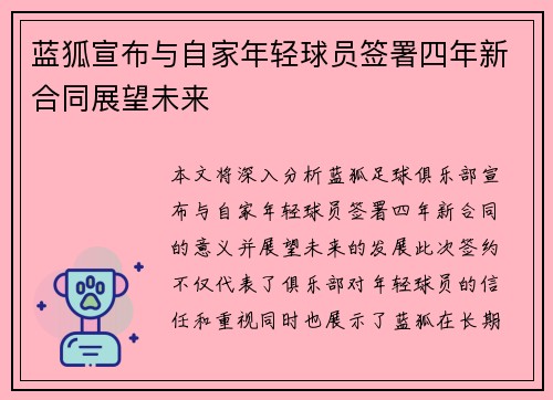 蓝狐宣布与自家年轻球员签署四年新合同展望未来