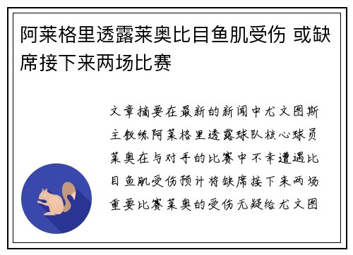 阿莱格里透露莱奥比目鱼肌受伤 或缺席接下来两场比赛