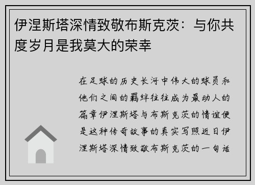 伊涅斯塔深情致敬布斯克茨：与你共度岁月是我莫大的荣幸