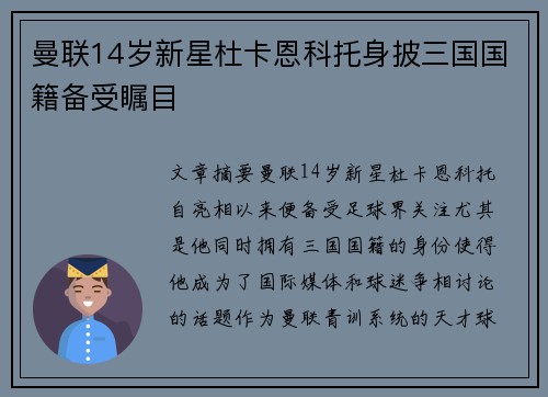 曼联14岁新星杜卡恩科托身披三国国籍备受瞩目