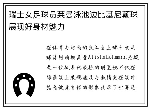 瑞士女足球员莱曼泳池边比基尼颠球展现好身材魅力