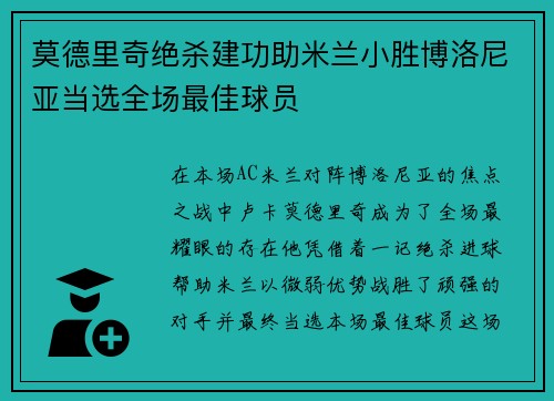 莫德里奇绝杀建功助米兰小胜博洛尼亚当选全场最佳球员