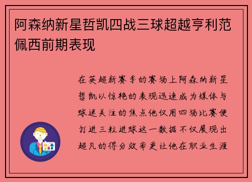 阿森纳新星哲凯四战三球超越亨利范佩西前期表现