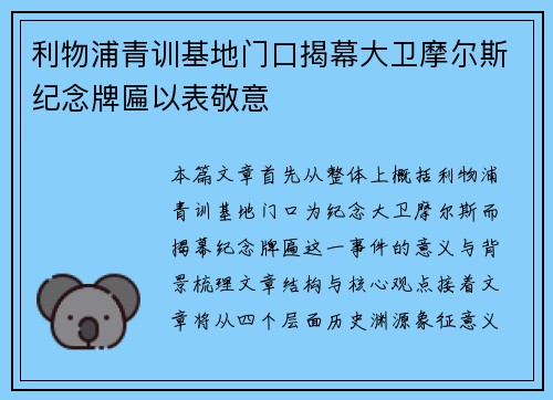 利物浦青训基地门口揭幕大卫摩尔斯纪念牌匾以表敬意