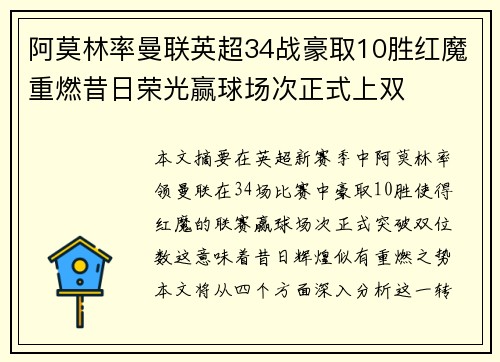 阿莫林率曼联英超34战豪取10胜红魔重燃昔日荣光赢球场次正式上双