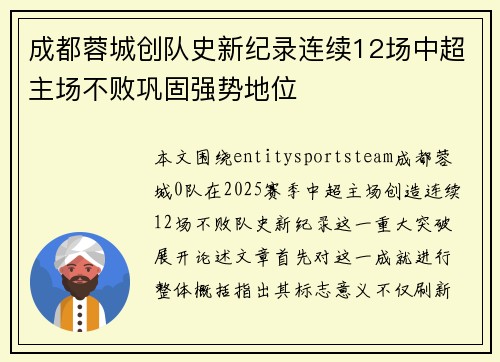 成都蓉城创队史新纪录连续12场中超主场不败巩固强势地位