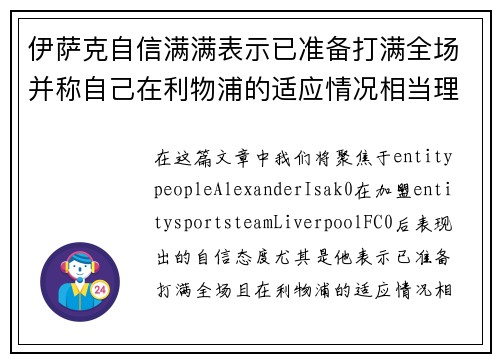 伊萨克自信满满表示已准备打满全场并称自己在利物浦的适应情况相当理想
