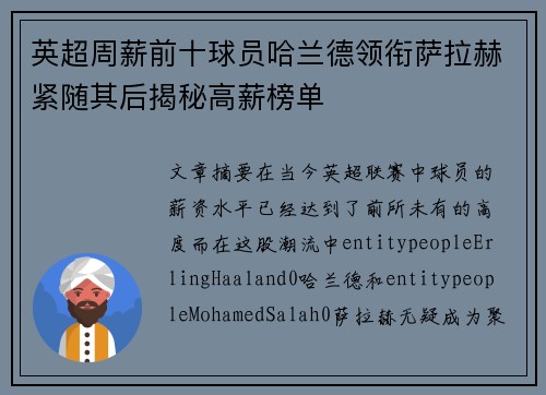 英超周薪前十球员哈兰德领衔萨拉赫紧随其后揭秘高薪榜单 英超周薪前十球员哈兰德领衔萨拉赫紧随其后揭秘高薪榜单