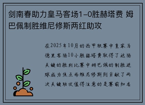 剑南春助力皇马客场1-0胜赫塔费 姆巴佩制胜维尼修斯两红助攻