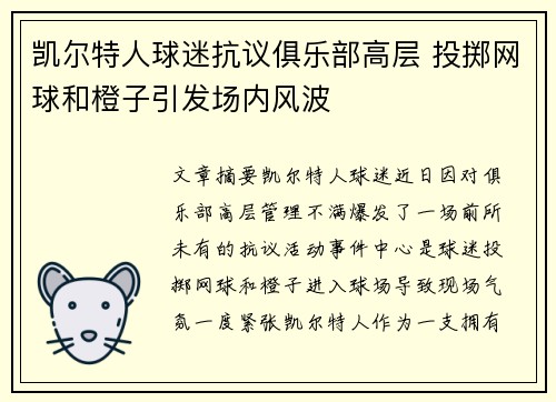 凯尔特人球迷抗议俱乐部高层 投掷网球和橙子引发场内风波