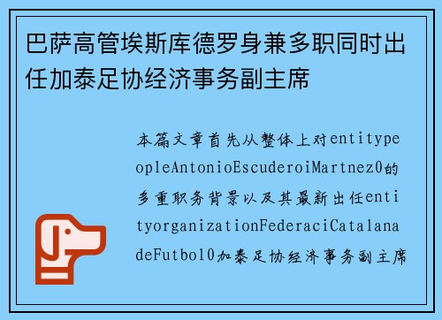 巴萨高管埃斯库德罗身兼多职同时出任加泰足协经济事务副主席