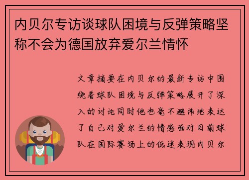 内贝尔专访谈球队困境与反弹策略坚称不会为德国放弃爱尔兰情怀