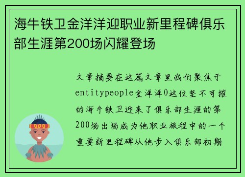海牛铁卫金洋洋迎职业新里程碑俱乐部生涯第200场闪耀登场