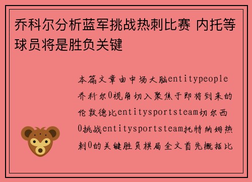 乔科尔分析蓝军挑战热刺比赛 内托等球员将是胜负关键