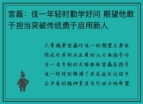 宫磊：佳一年轻时勤学好问 期望他敢于担当突破传统勇于启用新人