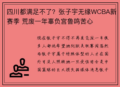 四川都满足不了？张子宇无缘WCBA新赛季 荒废一年辜负宫鲁鸣苦心