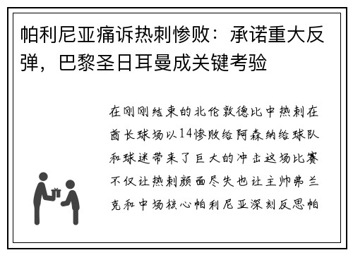 帕利尼亚痛诉热刺惨败：承诺重大反弹，巴黎圣日耳曼成关键考验